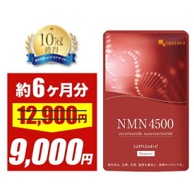＼SALE開催中／NMNサプリメント 4500（約6ヶ月分）送料無料 国産 サプリメント nmn サプリ 加齢 とともに減少する ビタミンB3 （ナイアシン） ニコチンアミド モノヌクレオチド 国内製造 若々しく 日本 NMNサプリ エイジングケア オーガランド