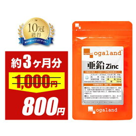 【タイムセール中!!】栄養機能食品 これ1粒で補える 亜鉛 （約3ヶ月分） 送料無料 小粒 亜鉛 サプリ 1日1粒 で 必須ミネラル の 亜鉛 が 推奨量摂取できる サプリメント 男性 元気 亜鉛 サプリ 妊活 中の 食生活をサポート オーガランド 口コミ 亜鉛サプリ