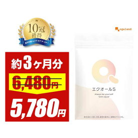 【タイムセール中!!】エクオール（3個セット・約3ヶ月分） 1粒でエクオール5mg 2粒でエクオール10mg エクオール S サプリ サプリメント 国内製造 送料無料 イライラ 女性 エクオールサプリ ラクトビオン酸 大豆抽出発酵物 オーガランド