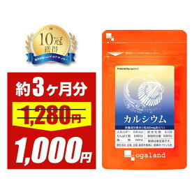 【タイムセール中!!】カルシウム （約3ヶ月分） サプリメントビタミンD マグネシウム ミネラル ナトリウム カリウム 鉄 亜鉛 小魚 食品 を食べるより手軽で効率のいい サプリ ホタテ 貝殻 カルシウム 食事で不足 元気 偏食 オーガランド 送料無料