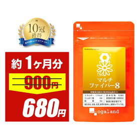 ＼セール＆クーポン対象／食物繊維 イヌリン マルチファイバー8 お試し（約1ヶ月分）イヌリン サプリ 食物繊維サプリ 難消化性 デキストリン オリゴ糖 水溶性食物繊維 不溶性食物繊維 野菜不足 食物繊維 健康 ダイエット サプリ すっきり 快調 オーガランド