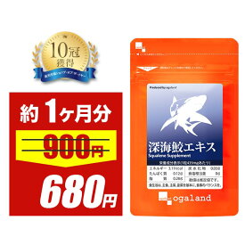 ＼セール＆クーポン対象／深海鮫エキス（約1ヶ月分） 1粒に スクワレン (深海鮫肝油)280mg配合 元気 ★純度99％★ オーガランド サプリ サプリメント サメ肝油 supplement スクワラン _JB_JH