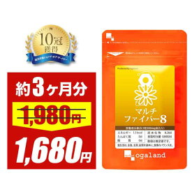【セール中】食物繊維 マルチファイバー8（約3ヶ月分）イヌリン サプリ 食物繊維サプリ 難消化性 デキストリン オリゴ糖 水溶性食物繊維 不溶性食物繊維 野菜不足 食物繊維 健康 ダイエット サプリ 健康維持 すっきり 快調 オーガランド サプリメント 送料無料