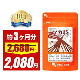 【セール中】マカ サプリ （約3ヶ月分）マカ 亜鉛 入り サプリ サプリメント ビタミン ミネラル 鉄 たんぱく質 葉酸と一緒に 健康 美容 男性 女性 の元気に オーガランド 口コミ 評判 低価格 まか 送料無料 マカ粒