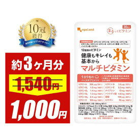 【セール中】マルチビタミン（約3ヶ月分） [栄養機能食品] 食事で不足 野菜不足ビタミンd ビタミンM 葉酸 ダイエット 美容 健康 サプリメント サプリ 送料無料 オーガランド 12種 の ビタミン 配合 気持ち の バランス 偏食 口コミ