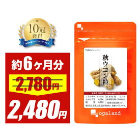 【セール中】秋ウコン粒（約6ヶ月分）送料無料 元気 健康 サプリ サプリメント クルクミン ウコン supplement オーガランド アルコールに あきうこん 大容量 【半年分】 _JH _sss