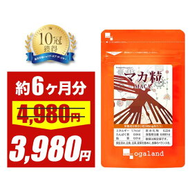 【セール中】マカ粒 （約6ヶ月分）亜鉛 や 葉酸と一緒に 送料無料 植物性 サプリ サプリメント ビタミン ミネラル 鉄 たんぱく質 健康 美容 男性 女性 の元気に スーパーフード オーガランド 口コミ 評判 低価格 【半年分】