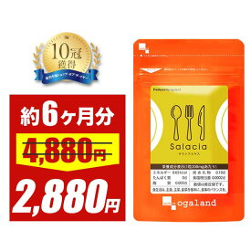 【セール中】サラシアエキス（約6ヶ月分）送料無料 サプリメント サプリ ダイエット サラシア茶 オーガランド 油 糖分 油分 炭水化物 ケーキ スリランカ産 サラシノール コタラノール 大容量 【半年分】 _JD