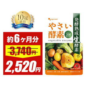 【セール中】やさい酵素（約6ヶ月分）野菜不足 生酵素 えごま油 アマニ油 亜麻仁油 野菜酵素 野草 健康 美容 酵素 サプリ サプリメント ダイエット アケビ あけび 小麦ふすま 酵素ドリンク 大容量 オーガランド 【半年分】