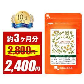 【5日(火)23:59までSALE】セントジョーンズワート （約3ヶ月分）送料無料 GABA ( ギャバ ) & セントジョーンズワート配合 健康 リラックス オーガランド サプリメント サプリ セントジョンズワート 美容 _JB_JH