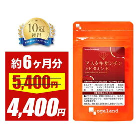 【大特価SALE】アスタキサンチン＆ビタミンE（約6ヶ月分）栄養機能食品 アスタキサンチン ビタミンE 大豆レシチン サプリ サプリメント 美容 エイジングケア キレイ 配合 澄んだ美しさを 送料無料 【半年分】美容 サプリ ポイント消化 送料無 ポイント消費 送料無料