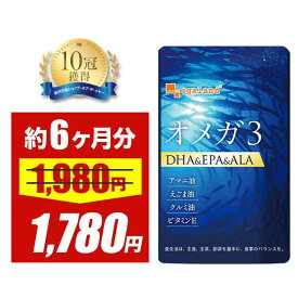 【大特価SALE】【楽天1位獲得】 オメガ3 （約6ヶ月分） DHA EPA サプリ DHAサプリ DHAカプセル DHA64,000μg オメガ3 サプリ サプリメント 魚 青魚 DHA EPA カプセル 亜麻仁油 アマニ油 脂肪酸 ランキング 健康食品 ダイエット 健康 ポイント消化 送料無料