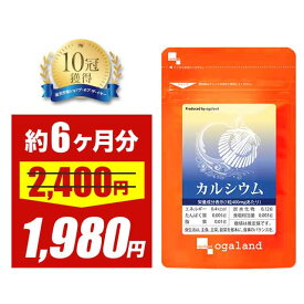 【大特価SALE】カルシウム（約6ヶ月分）送料無料 サプリ サプリメント カルシウム 配合。 子供 こどもにも ホタテ 貝殻 カルシウム 偏食 ミネラル ナトリウム カリウム マグネシウム 鉄 亜鉛 健康 オーガランド 大容量 【半年分】_JH ポイント消化 ポイント消費 送料無料