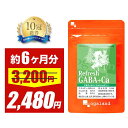 【大特価SALE】リフレッシュサプリ GABA + Ca （約6ヶ月分）ギャバ 配合！カルシウム サプリ 送料無料 サプリメント private brand ogaland supplement オーガランド 人気に理由あり 【半年分】 _JH ポイント消化 送料無 ポイント消費 送料無料