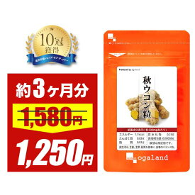 【大特価SALE】秋ウコン 粒（約3ヶ月分） 送料無料 サプリ サプリメント オーガランド うこん ウコン クルクミン 春ウコン 秋ウコン 紫ウコン ( ガジュツ ) 黒ウコン ポイント消化 送料無 ポイント消費 送料無料