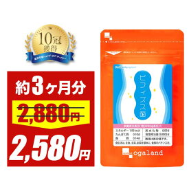 【大特価SALE】お得な90日分！ ビフィズス菌 サプリ（約3ヶ月分） ビフィズス菌 乳酸菌 サプリ 酪酸菌 酢酸 オリゴ糖 善玉菌 ダイエット サポート 子供 や 赤ちゃん に必要な 菌 の力 オーガランド 送料無料 サプリメント ダイエット サプリ