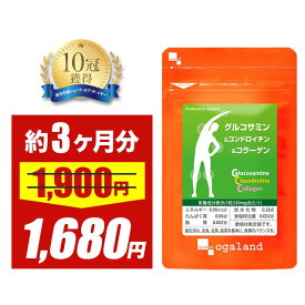 【大特価SALE】グルコサミン コンドロイチン コラーゲン（約3ヶ月分）送料無料 サプリ サプリメント 魚 フィッシュ コラーゲン 2型コラーゲン グルコサミン コンドロイチン コラーゲン ヒアルロン酸 デキストリン 健康 オーガランド