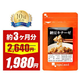 【大特価SALE】納豆キナーゼ（約3ヶ月分） 送料無料 サプリ 納豆菌 ダイエット サプリメント 大豆 ナットウキナーゼ 健康 エイジングケア 生活習慣 納豆 納豆粉末 ナットウキナーゼ オーガランド 健菌 9935 ポイント消化 送料無 ポイント消費 送料無料
