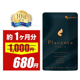【大特価SALE】プラセンタ(約1ヶ月分)50倍濃縮 送料無料 サプリメント アルガンオイル 大豆レシチン 潤いのある日々 女性 美容 シルクペプチド フィッシュコラーゲン プラセンタ原液や美容液と一緒に オーガランド ポイント消化 送料無 ポイント消費 送料無料