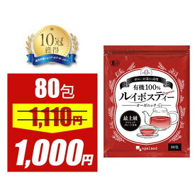 【大特価SALE】有機ルイボスティー（2g×80包）水出しOK ノンカフェイン 80包入 ルイボスティー ルイボス茶　ティーバッグタイプ オーガランド パック ダイエット 健康 酵素 ポリフェノール 送料無料 ポイント消化 送料無 ポイント消費 送料無料