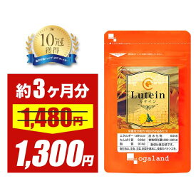 【大特価SALE】ルテイン （約3ヶ月分） 送料無料 サプリ サプリメント ブルーベリー や カシス との併用 ビタミンA メグスリノキ ブルーライト デジタルケア アスタキサンチン 1粒1〜2粒目安 スマホをよく使う デジタル世代 に ポイント消化 送料無 ポイント消費 送料無料