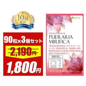 ＼58時間限定セール／プエラリアミリフィカ（3個セット・270粒）送料無料 美容　プエラリアミリフィカ末を1粒あたり 49.86mg配合 サプリメント _JB_JH ポイント消化 送料無 ポイント消費 送料無料