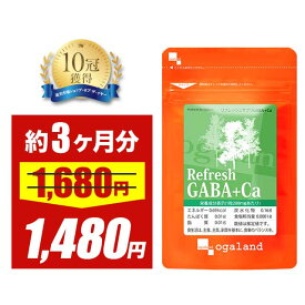 ＼58時間限定セール／リフレッシュサプリ GABA + Ca（約3ヶ月分）ギャバ 配合！ カルシウム 送料無料 サプリメント サプリ private brand ogaland supplement オーガランド 人気に理由あり _JB_JD_JH ポイント消化 送料無 ポイント消費 送料無料