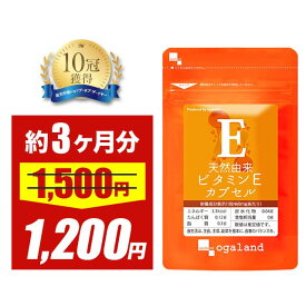 ＼58時間限定セール／天然由来 ビタミンE カプセル（約3ヶ月分）トコフェロール 送料無料 サプリメント サプリ オーガランド エイジングケア 元気 美容 健康 たばこ ヘルシーオイル 栄養剤 ビタミン剤 美容サプリ ポイント消化 送料無 ポイント消費 送料無料