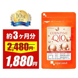 【大特価SALE】【楽天1位獲得】 コエンザイムQ10 （約3ヶ月分） 美容 黒コショウ 抽出物 コエンザイム Q10 サプリメント 口コミ 送料無料 オーガランド ダイエット サプリ ダイエットサプリ L カルニチン や αリポ酸 との相性◎