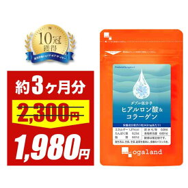 【大特価SALE】W低分子ヒアルロン酸&コラーゲン（約3ヶ月分） ヒアルロン酸 コラーゲン 送料無料 サプリ サプリメント Colagen オーガランド ポイント消化 送料無 ポイント消費 送料無料