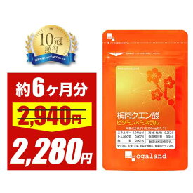【大特価SALE】梅肉クエン酸 ビタミン&ミネラル（約6ヶ月分）送料無料 クエン酸 配合 梅肉エキス 鉄 アミノ酸 梅酢 カルシウム ムメフラール サプリメント ビタミンB1 ビタミンB2 亜鉛 ミネラル パントテン酸 国産 食用 オーガランド ポイント消化 送料無 ポイント消費