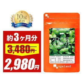 【大特価SALE】スルフォラファン サプリ ブロッコリースプラウト （約3ヶ月分） 送料無料 サプリメント ダイエットサプリ で 健康な ダイエット 味が苦手でも 続けやすい ポイント消化 送料無 ポイント消費 送料無料