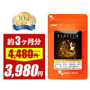 【大特価SALE】エラスチン（約3ヶ月分）美容 サプリ サプリメント 美容 粒 パウダー や 原液 よりも手軽 プラセンタ と相性◎ オリーブオイル エラスチンペプチド 送料無料 オーガランド 若々しく ツヤのある毎日へ ポイント消化 送料無 ポイント消費 送料無料