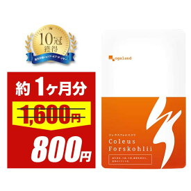 【半額SALE中】イヌリン配合 コレウス フォルスコリ ダイエットサプリ （約1ヶ月分） 送料無料 ダイエット サプリ 植物性 イヌリン デキストリン 食物繊維 フォルスコリ ダイエットサプリ フォルスコリン オーガランド ポイント消化 ポイント消費 送料無料