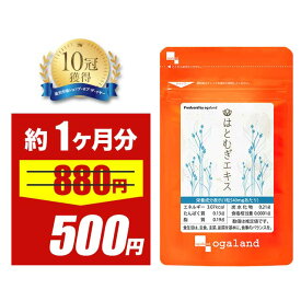 【大特価SALE】はとむぎエキス お試し（約1ヶ月分）国内製造 サプリ サプリメント 濃縮ハトムギ ハトムギ はとむぎ 美容 若々しく 化粧水 と一緒に ケア 若々しく 美容ケアが気になる方におすすめ ポイント消化 送料無 ポイント消費 送料無料