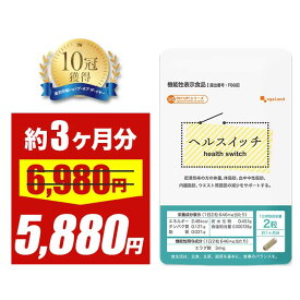 【大特価SALE】ヘルスイッチ（約3ヶ月分） ダイエットサプリ BMI ダイエット 体脂肪 中性脂肪 アフリカマンゴノキ エキス由来 エラグ酸 サプリ サプリメント ブラックジンジャー オーガランド ポイント消化 送料無