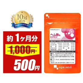 【半額SALE中】ヘム鉄 & ビタミン（約1ヶ月分） 送料無料 葉酸 鉄 鉄分 サプリ ミネラル サプリメント 鉄分 補給 食事で不足 ダイエット 健康 美容 鉄分不足 ヘルスケア 亜鉛 との相性抜群な 鉄分 オーガランド ポイント消化 送料無料