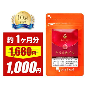 【1000円ぽっきりSALE】吸収率2倍 オメガ3 クリルオイル （約1ヶ月分） アスタキサンチン配合 高級 DHA EPA 送料無料 クリルオイル 魚 南極オキアミ 口コミ サプリ サプリメント EPA DHA 脂肪酸 ホスファチジルコリン アスタキサンチン ポイント消化 消費 送料無料
