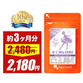 【大特価SALE】むくMix-ZERO（約3ヶ月分）植物性 ダイエットサプリ サプリメント L-シトルリン クランベリー アクティブファイバー トコフェロール カリウム 女性 おすすめ ダイエット サプリ ポイント消化 送料無 ポイント消費 送料無料