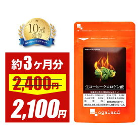 【大特価SALE】生コーヒークロロゲン酸（約3ヶ月分）クロロゲン酸 ダイエットサプリ 生豆 コーヒー 珈琲 カフェイン ポリフェノール クロロゲン ダイエット オーガランド バイオペリン 健康 送料無料 男性 女性 _JD_JH 9935
