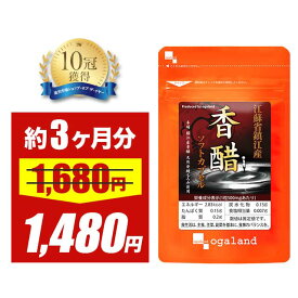 【大特価SALE】鎮江香醋 香酢ソフトカプセル（約3ヶ月分）送料無料 黒酢 黒酢サプリ お酢 サプリ サプリメント 若々しく 香酢 アミノ酸 オーガランド 元気 年齢 スタミナ サプリ 健康 _JB_JD_JH ポイント消化 送料無 ポイント消費 送料無料