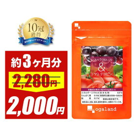 【大特価SALE】レスベラトロール トマトリコピン （約3ヶ月分）リコピン カテキン ダイエット サプリメント ポリフェノール オーガランドワイン レスベラトロールはブドウ果皮部や新芽、ピーナッツの薄皮、赤ワイン等に多く含まれています ポイント消化 消費 送料無料