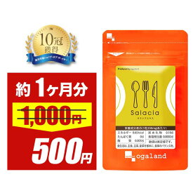 【半額SALE中】【楽天1位獲得】 ダイエットサプリ サラシアエキス（約1ヶ月分）ダイエット サプリ サラシア茶 油分 炭水化物 脂肪 スイーツ スリランカ産 サラシノール コタラノール デキストリン 送料無料 1000円ポッキリ サプリメント ポイント消化 消費 送料無料