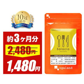 【大特価SALE】楽天1位 獲得 サラシアエキス（約3ヶ月分）送料無料 オーガランド ダイエットサプリ ダイエットサプリメント 健康 サラシア茶 運動が苦手な方に サラシノール コタラノール