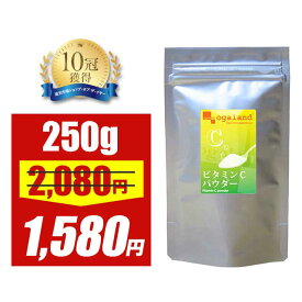 【大特価SALE】ビタミンC 粉末 （250g） 送料無料 ビタミンCサプリ サプリメント サプリ パウダー 原末 食事で不足 ビタミン Vitamin アスコルビン酸 ビタミン不足が気になる方に _JB_JD_JH_JT ポイント消化 送料無 ポイント消費 送料無料