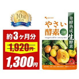 【大特価SALE】やさい酵素（約3ヶ月分）送料無料 健康 酵素 サプリ サプリメント 野菜酵素 ダイエットサプリ 野菜不足 送料無料 生酵素 あけび アケビ ダイエットサプリ えごま油 アマニ油 亜麻仁油 小麦ふすま