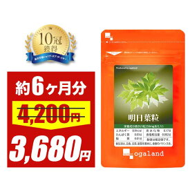 【大特価SALE】明日葉粒（約6ヶ月分）国産明日葉 送料無料 サプリメント サプリ 八丈島産 ・ 鹿児島県産 ダイエット中の方に カルコン カリウム あしたば 健康 オーガランド 大容量 【半年分】 ポイント消化 送料無 ポイント消費 送料無料