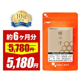 【大特価SALE】蜂の子（約6ヶ月分）送料無料 蜂の子サプリ ダイエット 美容 健康維持 オーガランド サプリ サプリメント 蜂の子 ビタミン ミネラル 大容量 GABA イチョウ葉 【半年分】 _JH