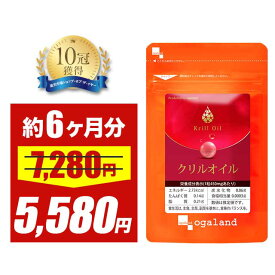 【大特価SALE】【韓国で話題】 オメガ3 クリルオイル （約6ヶ月分） リン脂質 クリルオイル EPA DHA 脂肪酸 ホスファチジルコリン アスタキサンチン 口コミ サプリメント オーガランド 健康食品 【半年分】 ポイント消化 送料無 ポイント消費 送料無料