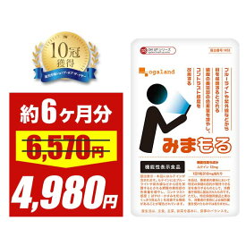 【大特価SALE】【機能性表示食品】みまもる（約6ヶ月分）送料無料 サプリ ルテイン アスタキサンチン 亜鉛 ビタミンA ブルーライト が気になる方へ ポイント消化 送料無 ポイント消費 送料無料